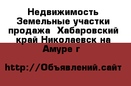 Недвижимость Земельные участки продажа. Хабаровский край,Николаевск-на-Амуре г.